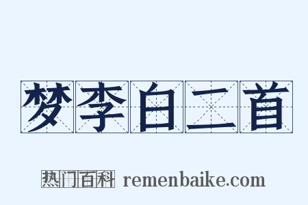 梦李白二首是什么意思的图片